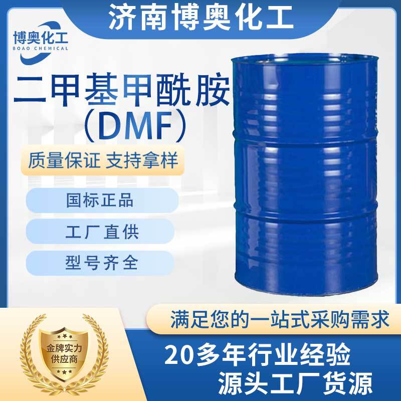 河南二甲基甲酰胺(DMF)